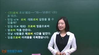 ★韩语学习 Learn Korean★ 第十二讲 -로써/으로써的用法 -로써/으로써 사용법