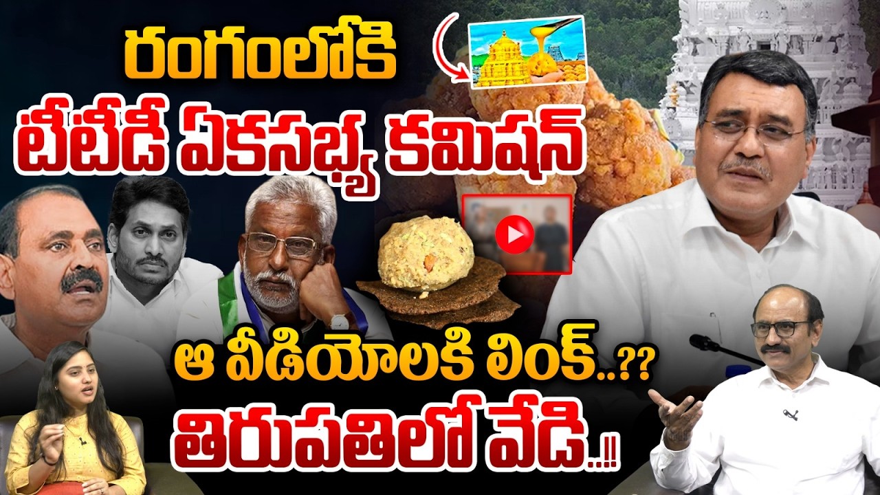 Ekasabhya Commission Dinesh Kumar On TTD Issue : రంగంలోకి ఏకసభ్య కమిషన్‌..ఆ వీడియోలకి తిరుపతిలో వేడి