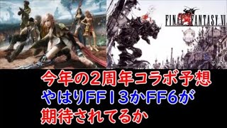 【FFBE幻影戦争】今年の２周年コラボ予想やはりFF13かFF6が期待されてるか【WAR OF THE VISIONS】