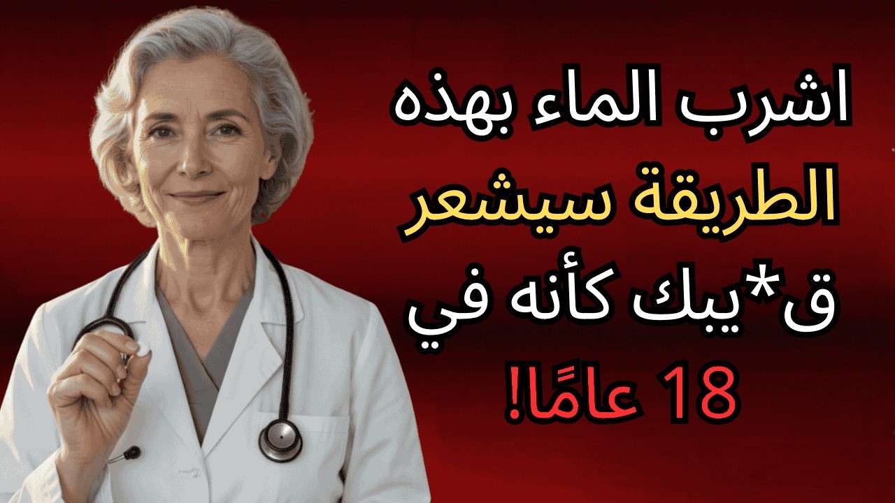 طبيب مسالك بولية: اشرب الماء هكذا لتحسين الانتصاب بعد 50 عامًا!