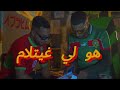 Lhayko L9arawi Mohamed L3ssasla Official Music Vidéo Prod Ibra Studio هو لي غيتلام 