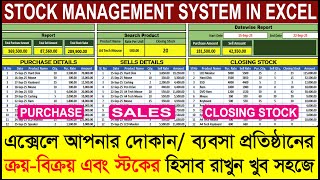 Stock Management System in Excel Bangla | Excel দিয়ে সহজে স্টক কন্ট্রোল শিখুন