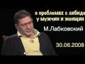 О проблемах с либидо у мужчин и женщин Ночная программа Михаила Лабковского 30.06.2008