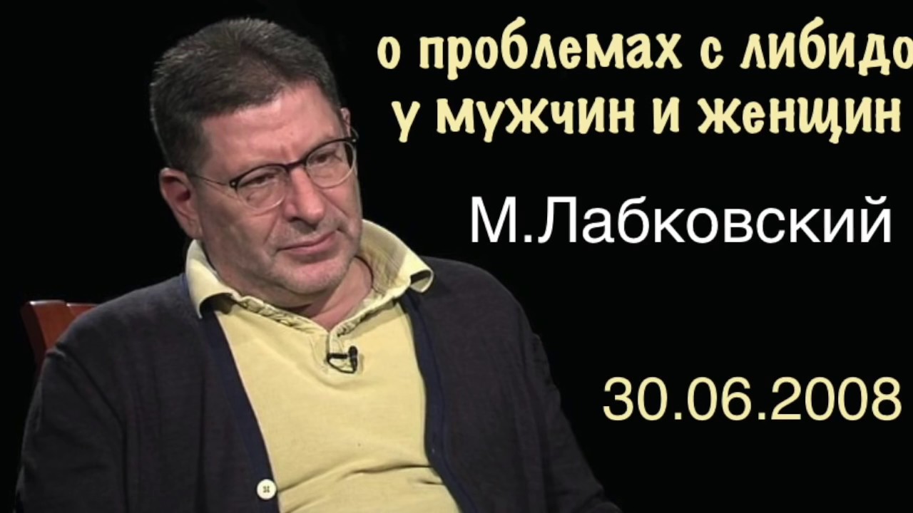 Дочь Лабковского. Проблемы с либидо