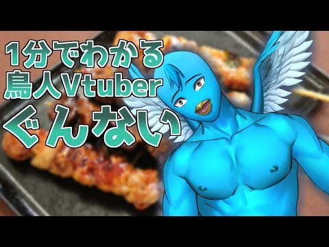1分でわかる鳥人Vtuberぐんない