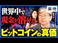 【ビットコイン】現金の価値が下がる中「売られすぎた？」／なぜNEM流出直後のコインチェックを買収できたのか／ブロックチェーンは金融を変える《マネックスグループ会長・松本大×大橋ひろこ》