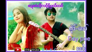 Video thumbnail of "Poe Karen ေဍေမံထီ့လဝ္မ္ုယ္တဝ္ Day Poe 2018 K.L.K.C Ehk Music"