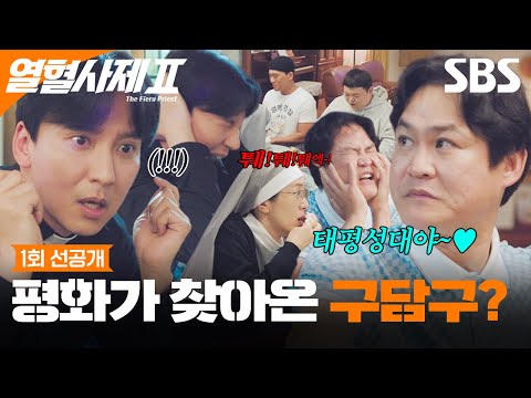 [1회 선공개] We&amp;#39;re <strong>Back</strong>! 다시 모인 구담즈 (<strong>feat</strong>. 퉤퉤퉤) | 열혈사제2 | SBS