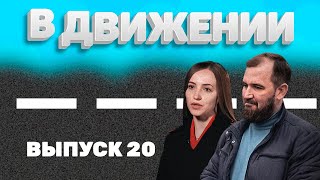 «В Движении». Выпуск 20