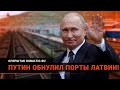 "Не забирайте наш хлеб": Латвия пошла НА ПОКЛОН к России!