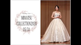 【ウェディングドレス2点】【カラードレス5点】| MIMATSU COLLECTION2020 | Mコレ2020