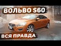 ВОЛЬВО S60 отзыв реального владельца. Что сломалось за 375000 пробега?