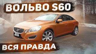 ВОЛЬВО S60 отзыв реального владельца. Что сломалось за 375000 пробега?