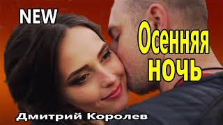 Вот Это Песня !!! Обалденно Красивая !!! Осенняя ночь Дмитрий Королев