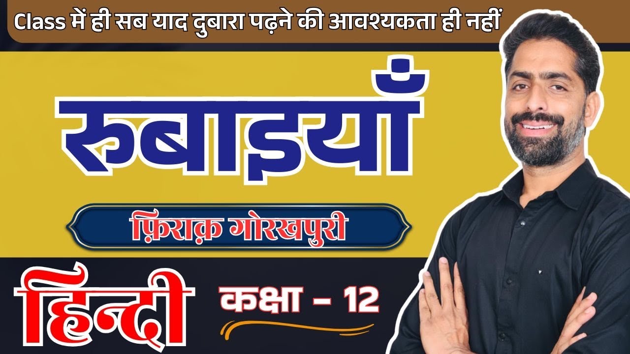 Class 12 Hindi Rubaiya Full Chapter Explanation | CBSE Class 12 Hindi Core | रुबाइयाँ 