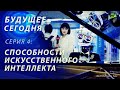 Помощник или конкурент? Чего ждать от искусственного интеллекта