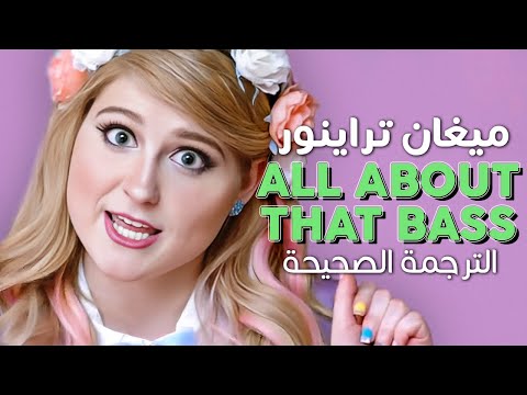 Meghan Trainor - All About That Bass / Arabic sub | أغنية ترسيم ميغان تراينور / مترجمة