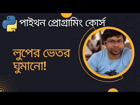 পাইথন প্রোগ্রামিং - লেকচার ২৫ - লুপের ভেতর ঘুমানো!
