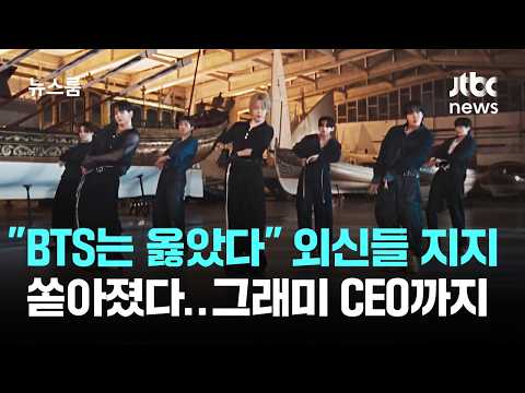 그래미 CEO도 해명…"BTS는 옳았다" 외신 지지 쏟아졌다 / JTBC 뉴스룸