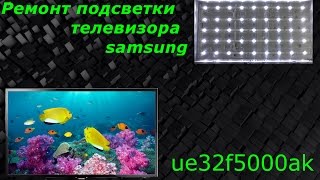 видео: Ремонт подсветки телевизора samsung ue32f5000ak картинка: Ремонт подсветки телевизора samsung ue32f5000ak