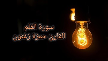 سورة القلم، قراءة خاشعة، القارئ حمزة زغنون🤍