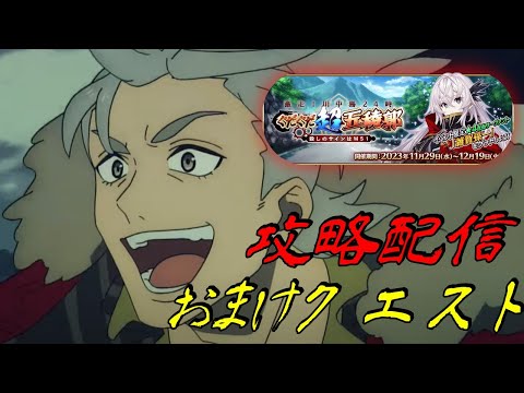 【FGO】ぐだぐだ超五稜郭、おまけクエスト攻略行くぞ！風林火山!!!!　其之五【 Fate/Grand Order】