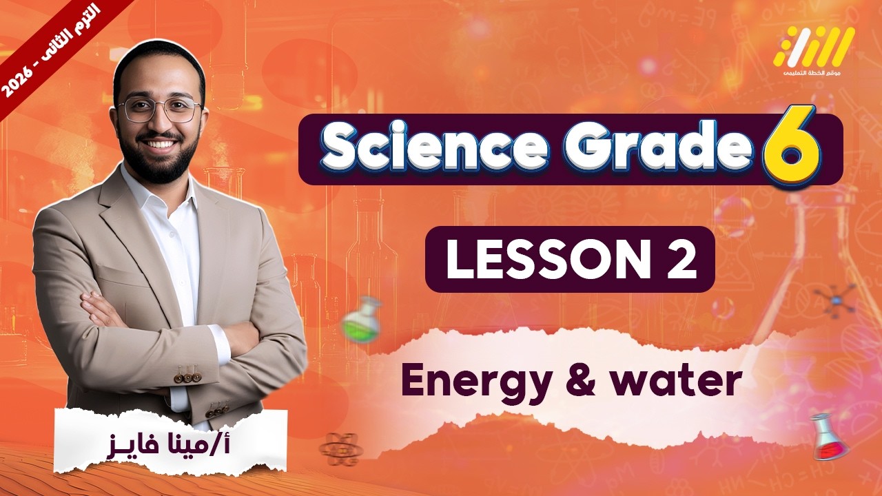 ساينس الصف السادس الابتدائي الترم الثاني | الدرس الثاني ساينس الصف السادس الابتدائي