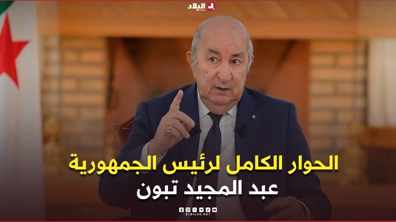 اللقاء الإعلامي الكامل لرئيس الجمهورية عبد المجيد تبون أمام ممثلي وسائل الإعلام الوطنية