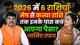 2026 में 6 राशियों मेष से कन्या तक  कब आएगा इनके पास पैसा? जानिए उपाय #rashi #upay #mesh #money 963 
