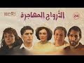 مسلسل الارواح المهاجرة ـ الحلقة 24 الرابعة و العشرين كاملة HD 