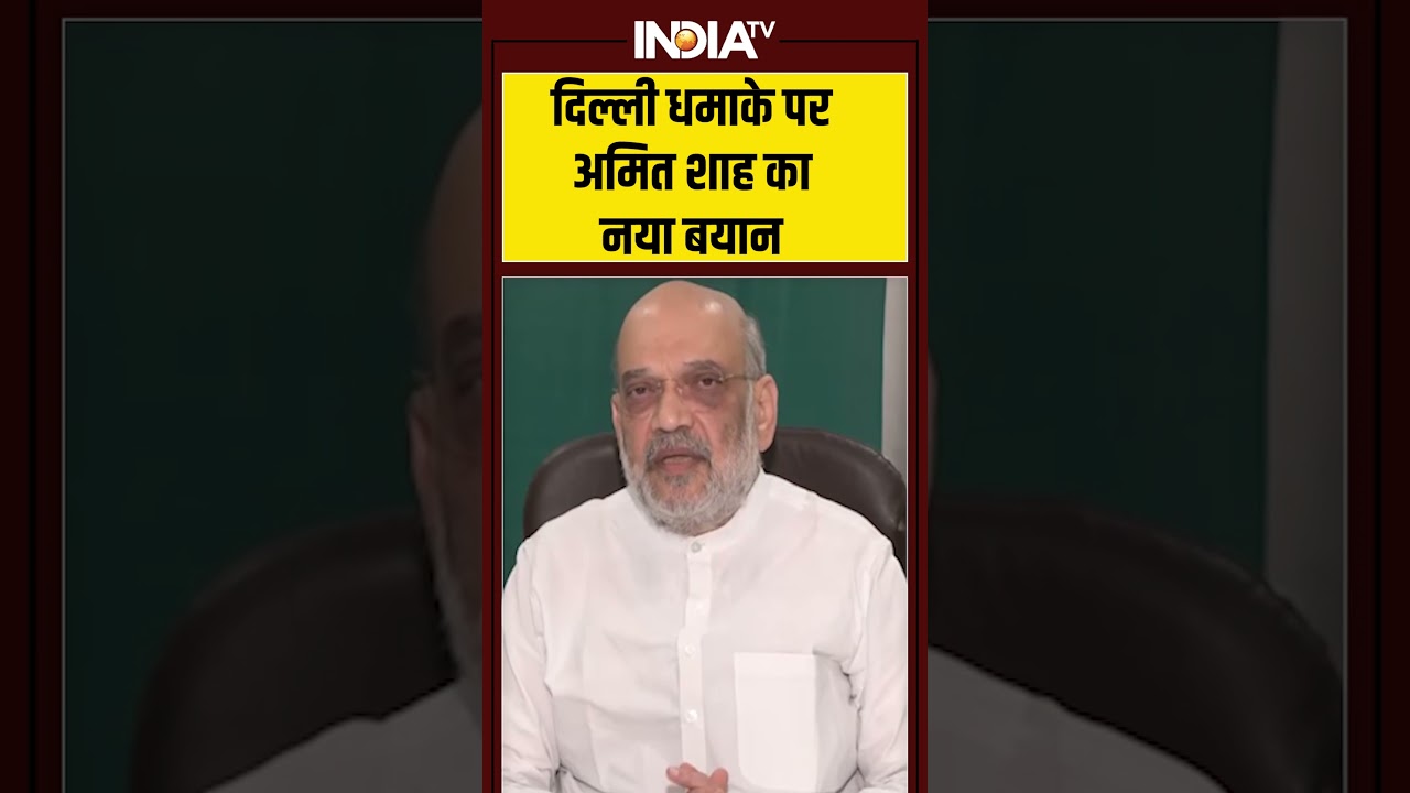 #delhi धमाके पर अमित शाह का नया बयान #delhiblast #redfort #amitshah #indiatv