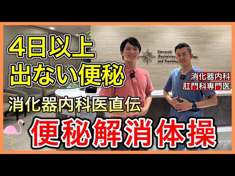消化器内科医直伝の4〜5日でない便が快調に流れる便秘解消体操 hqdefault