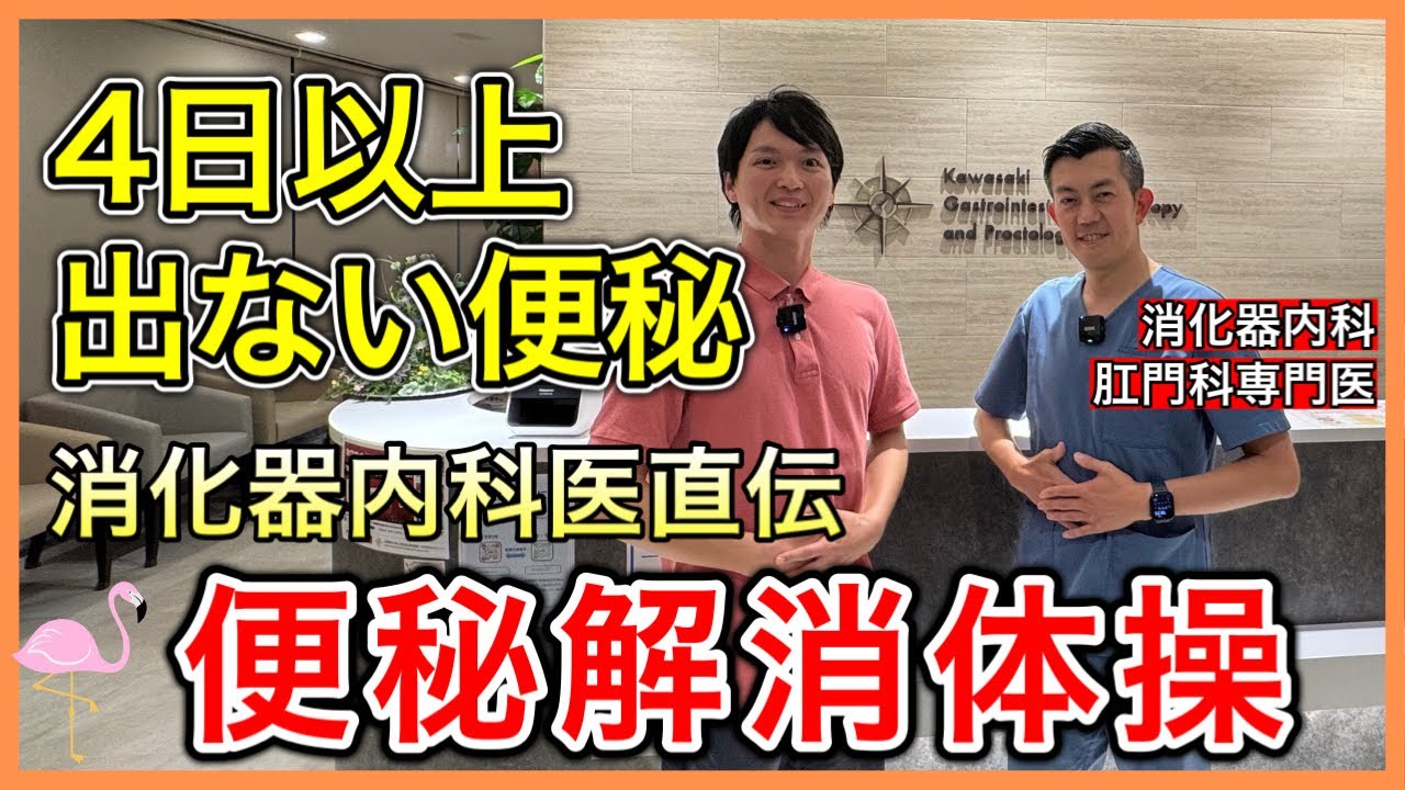 消化器内科医直伝の4〜5日でない便が快調に流れる便秘解消体操