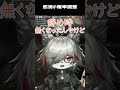 血掟テキサスガチャで辞め時を見失った配信者 #Shorts #アークナイツ #明日方舟 #arknights
