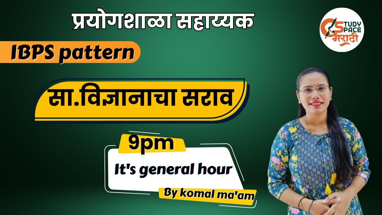 I सामान्य विज्ञान आदिवासी विभाग महत्वाचे संभाव्य प्रश्न  Iप्रयोगशाळा सहाय्यक |पोलिस  भरती |
