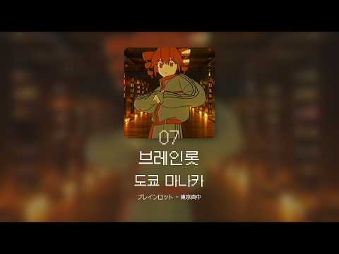 뇌가 망가지는 걸 알면서도 멈추지 못한다🧠 | 도쿄 마나카 - 브레인롯 (ブレインロット/Brain Rot) [가사/발음/해석]