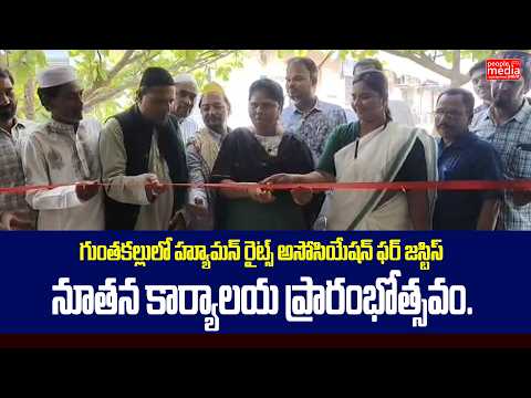 గుంతకల్లులో హ్యూమన్ రైట్స్ అసోసియేషన్ ఫర్ జస్టిస్ నూతన కార్యాలయ ప్రారంభోత్సవం.| People Media Point