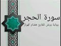 سورة الحجر بصوت خاشع و هادئ للقارئ هشام الهراز رواية ورش 