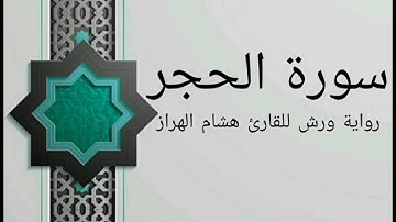 سورة الحجر بصوت خاشع و هادئ للقارئ هشام الهراز رواية ورش