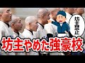 【高校野球】勝つために坊主頭強制をやめた強豪校をまとめてみた