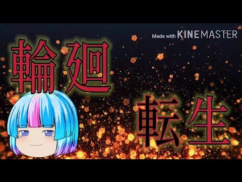 【ゆっくりPV】輪廻転生