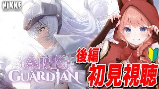 【NIKKE LIVE】『ARK GUARDIAN』ストーリーⅡ イベント初見視聴! ネタバレ禁止