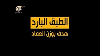 وثائقي الميادين - الطبق البارد.. هدف بوزن العماد - 2014-03-02 screenshot 4