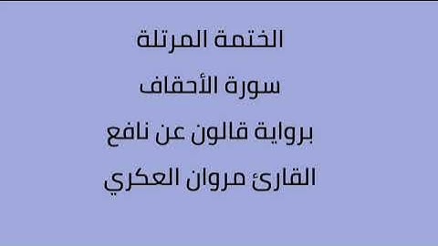 سورة الأحقاف القارئ مروان العكري برواية قالون عن نافع