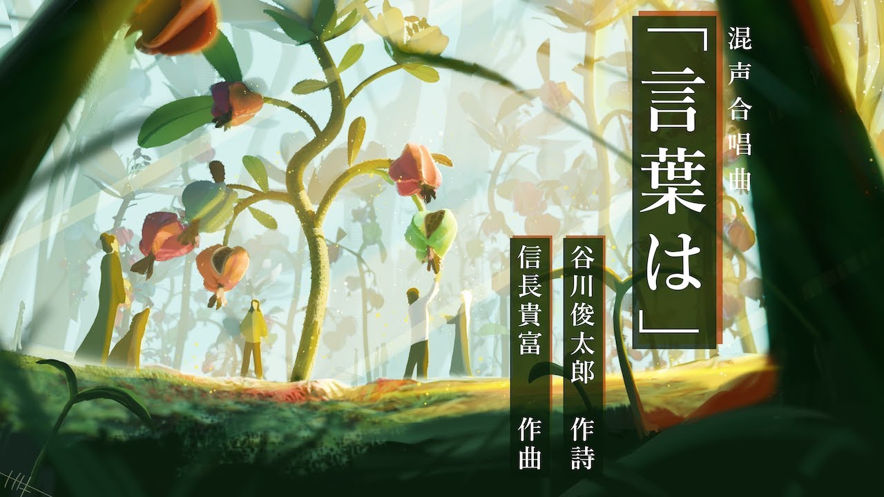 混声合唱曲「言葉は」　作曲：信長貴富　作詩：谷川俊太郎　/　Combinir di Corista