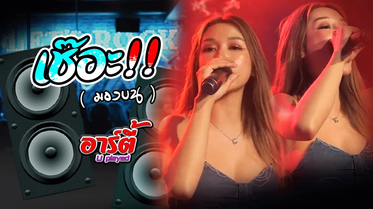 เช๊อะ!! ( มองบน ) อาร์ตี้ U played : LIVE AT ร้านริมสระบาร์ กาฬสินธุ์