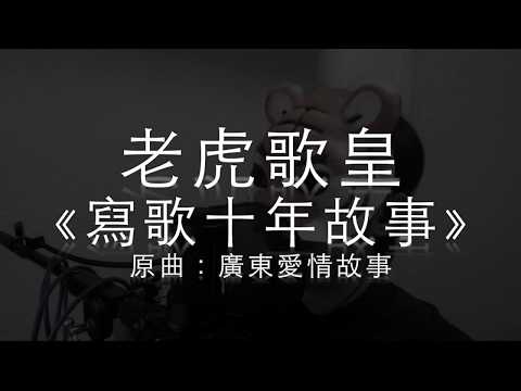 老虎歌皇《寫歌十年故事》原曲：廣東愛情故事