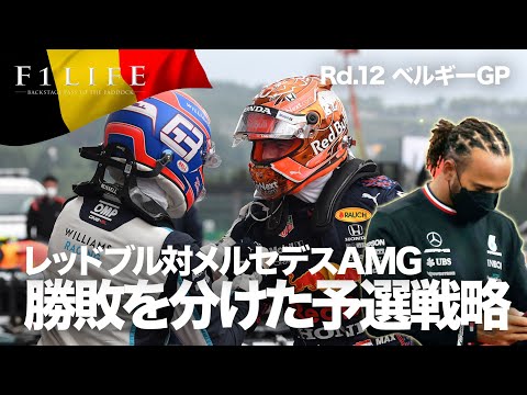 【2021 Rd.12】勝敗を分けたレッドブル対メルセデスAMGの予選戦略差【ベルギーGP】