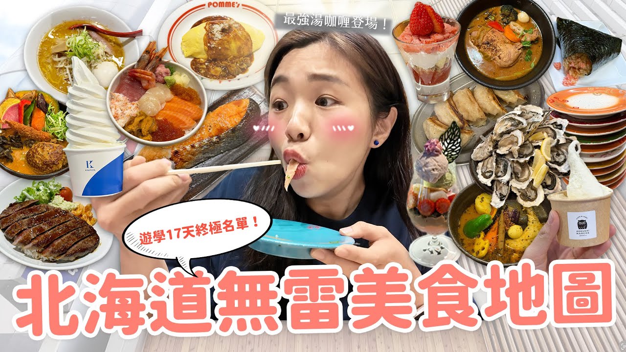 【北海道旅遊】每天實現冰淇淋自由！札幌最強湯咖喱推薦🇯🇵  台幣$23生牡蠣｜Toriton迴轉壽司｜小樽激推牛排飯｜無名味增拉麵太讚🍜