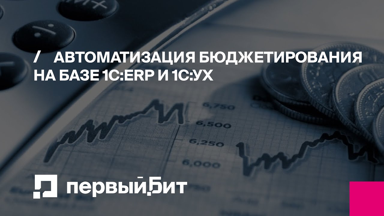 Автоматизация бюджетирования на базе 1С:ERP и 1С:Управление холдингом ...